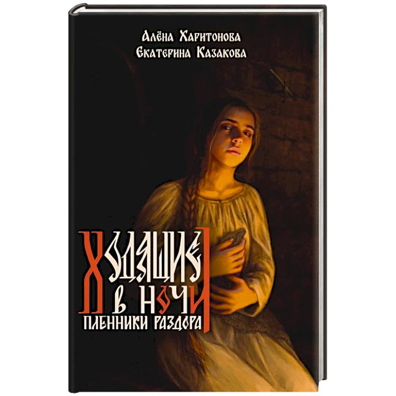 Ходящие в ночи. Книга 3: Пленники раздора