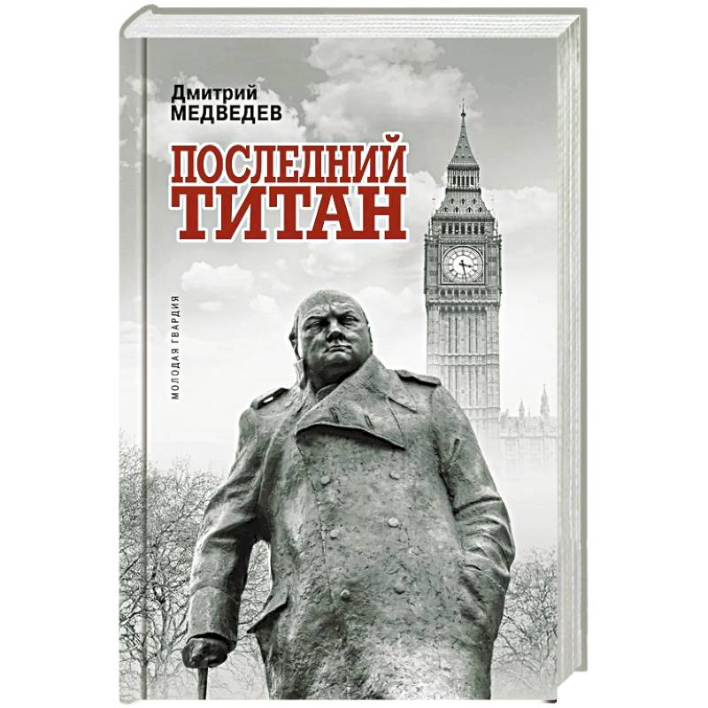 Уинстон Черчилль. Последний титан Уинстон Черчилль. Последний титан