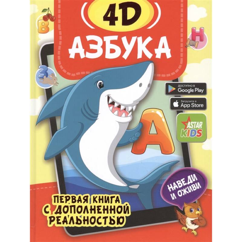Азбука 4D Азбука 4D