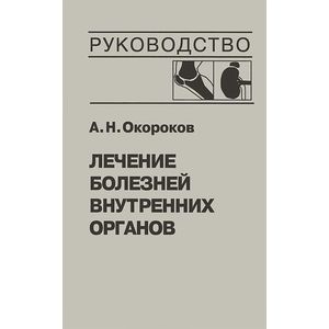 Лечение болезней внутренних органов. Том 2. Лечение ревматических болезней. Лечение эндокринных болезней. Лечение болезней почек