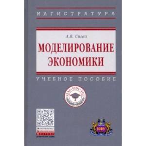 Моделирование экономики. Учебное пособие Моделирование экономики. Учебное пособие