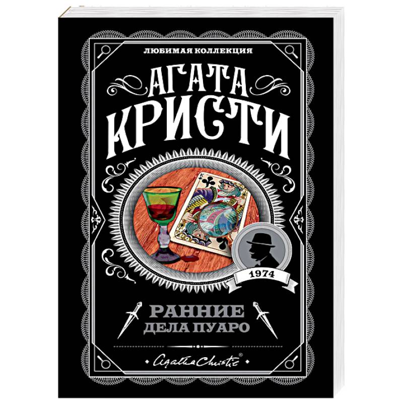 Ранние дела Пуаро Ранние дела Пуаро