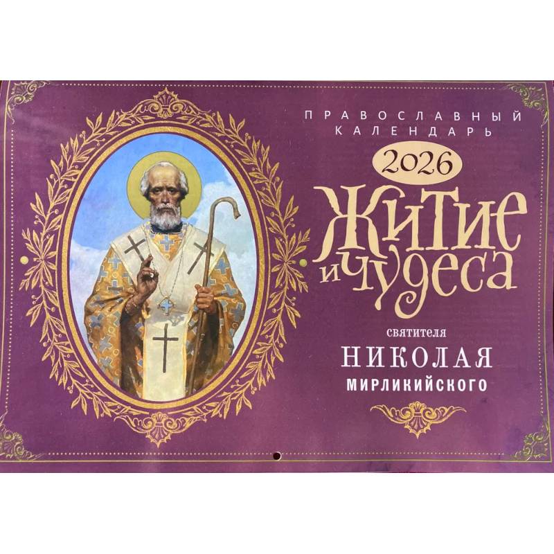 Житие и Чудеса Святителя Николая Мирликийского: православный календарь на 2026 год (перекидной) Житие и Чудеса Святителя Николая Мирликийского: православный календарь на 2026 год (перекидной)