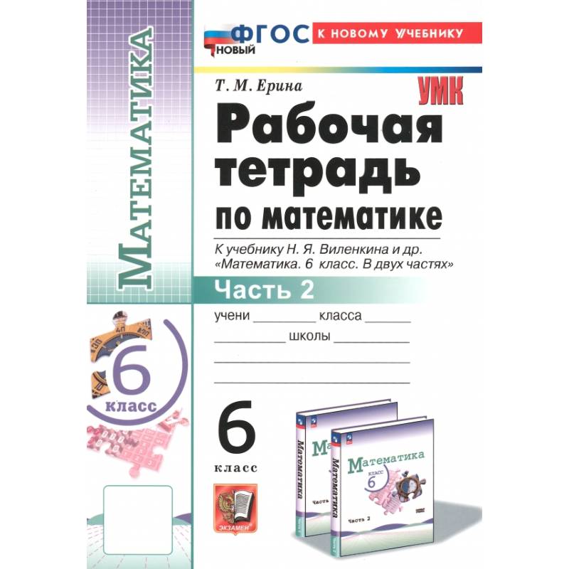 Математика. 6 класс. Рабочая тетрадь к учебнику Н.Я. Виленкина и др. Часть 2 Математика. 6 класс. Рабочая тетрадь к учебнику Н.Я. Виленкина и др. Часть 2