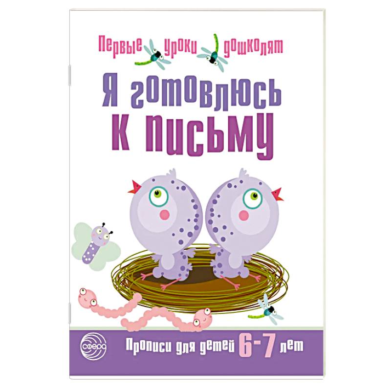 Набор. Я готовлюсь к письму. Прописи для детей 6-7 лет. Соответствует ФГОС ДО  (10 штук в комплекте) Набор. Я готовлюсь к письму. Прописи для детей 6-7 лет. Соответствует ФГОС ДО  (10 штук в комплекте)