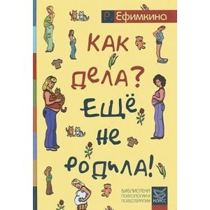 Как дела? - Еще не родила!