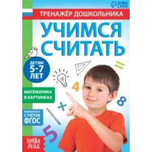Книга с заданиями Учимся считать, для 5-7 лет. ФГОС Книга с заданиями Учимся считать, для 5-7 лет. ФГОС