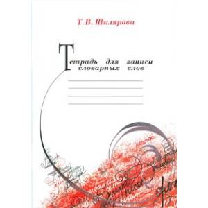 Тетрадь для записи словарных слов. Шклярова Т.В. Тетрадь для записи словарных слов. Шклярова Т.В.