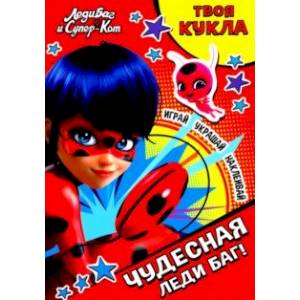 Леди Баг и Супер-Кот. Чудесная Леди Баг! Леди Баг и Супер-Кот. Чудесная Леди Баг!
