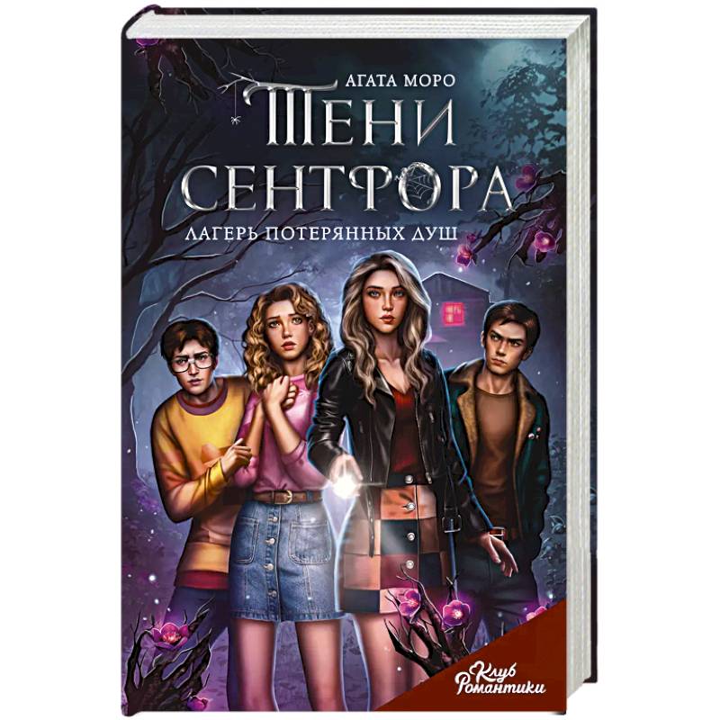 Клуб Романтики. Тени Сентфора. Лагерь потерянных душ Клуб Романтики. Тени Сентфора. Лагерь потерянных душ