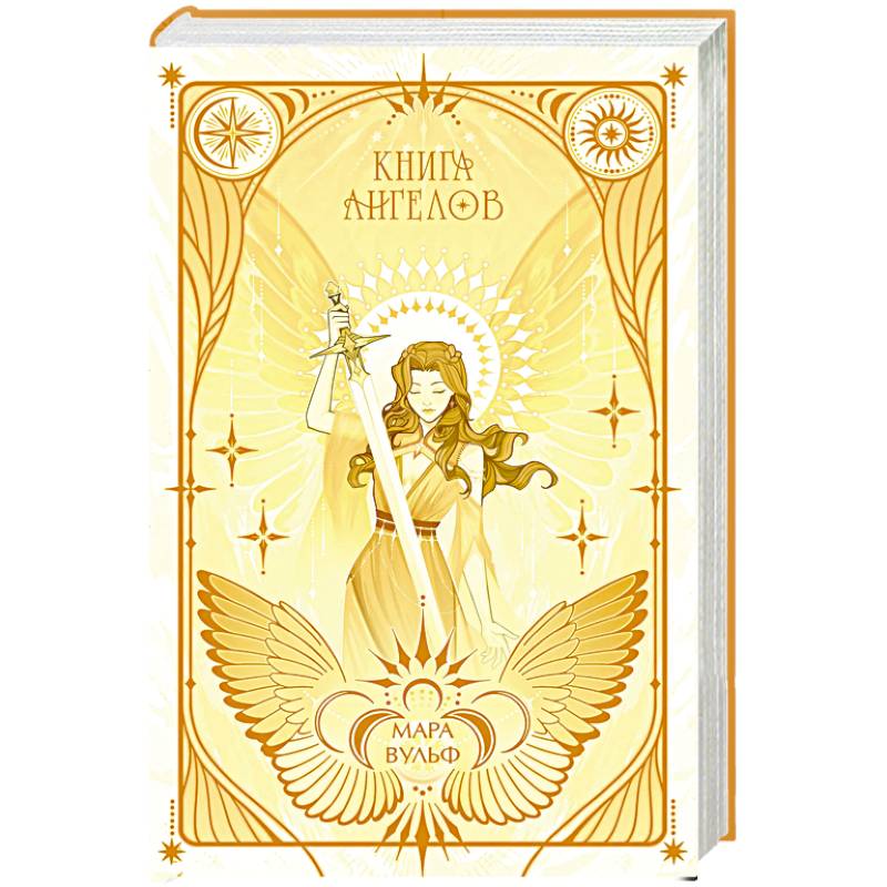 Ангельская сага. Книга ангелов (#3)