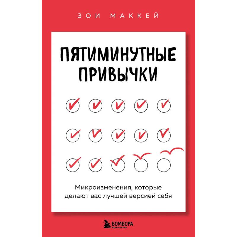 Пятиминутные привычки. Микроизменения, которые делают вас лучшей версией себя Пятиминутные привычки. Микроизменения, которые делают вас лучшей версией себя