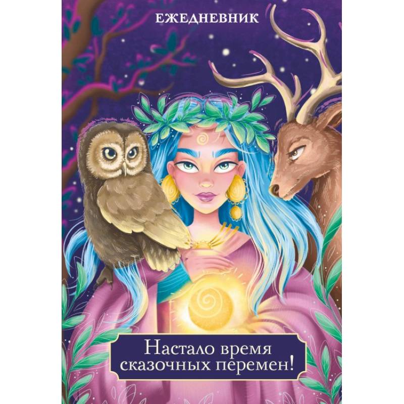 Настало время сказочных перемен! Ежедневник недатированный (А5, 72 л.) Настало время сказочных перемен! Ежедневник недатированный (А5, 72 л.)