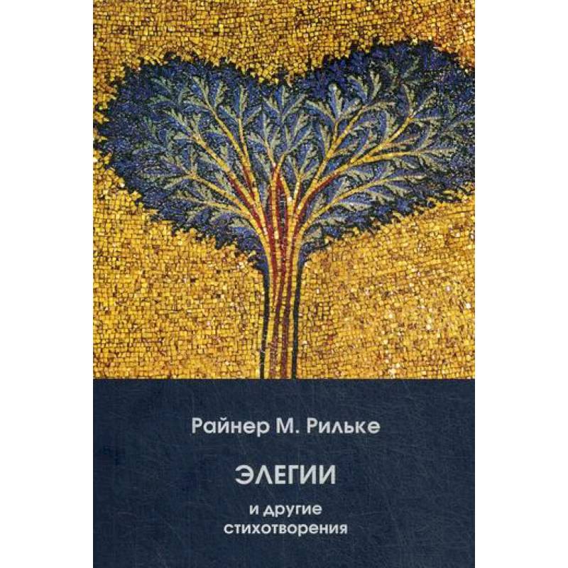 Элегии и другие стихотворения Элегии и другие стихотворения