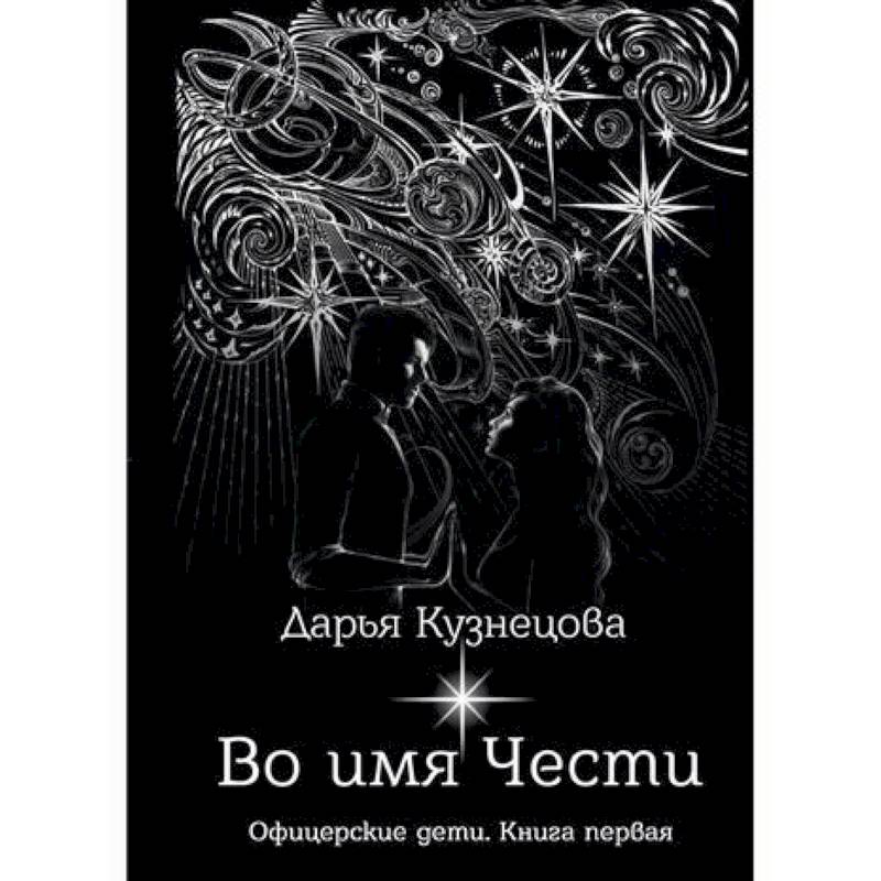 Во имя Чести Во имя Чести