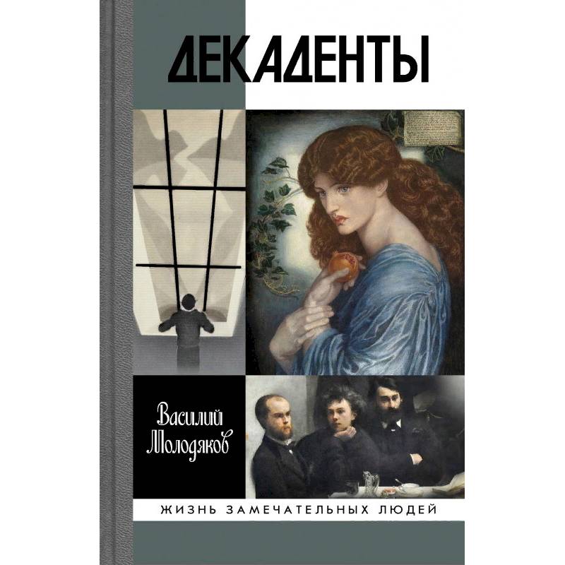 Декаденты. Люди в пейзаже эпохи