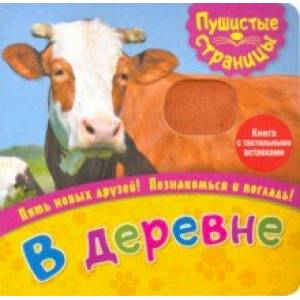 Пушистые страницы. В деревне