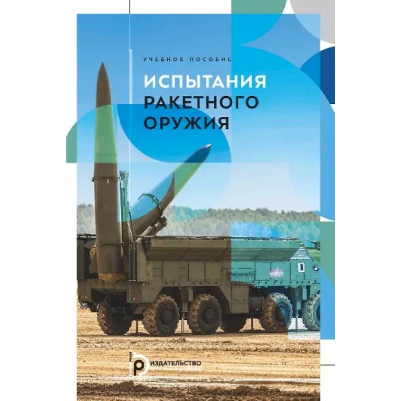 Испытания ракетного оружия. Учебное пособие Испытания ракетного оружия. Учебное пособие
