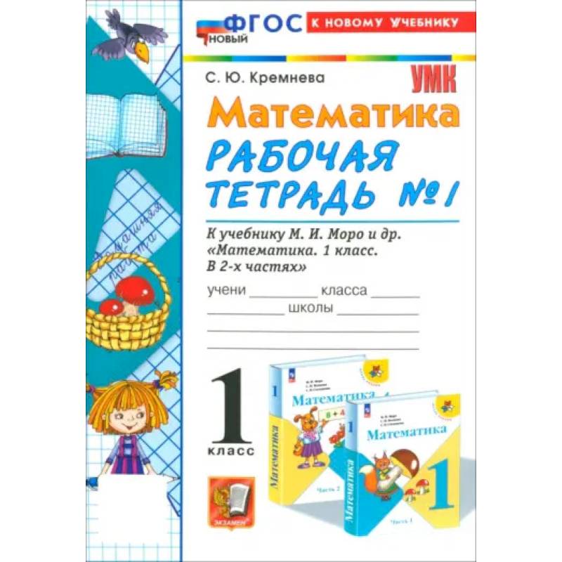 Математика. 1 класс. Рабочая тетрадь к учебнику М. И. Моро и др. Часть 1. ФГОС