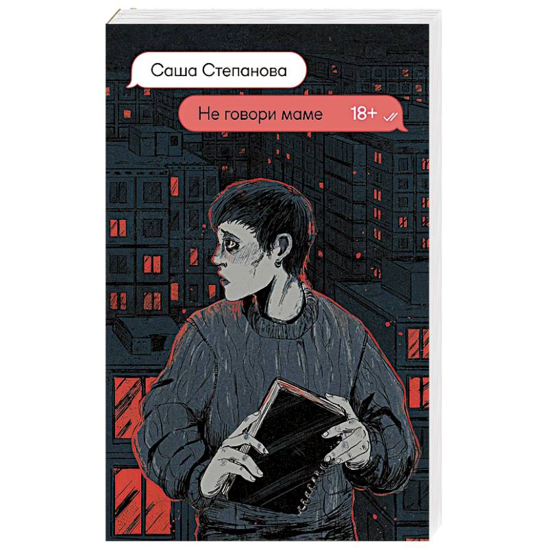 Не говори маме Не говори маме