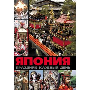 Япония.Праздник каждый день