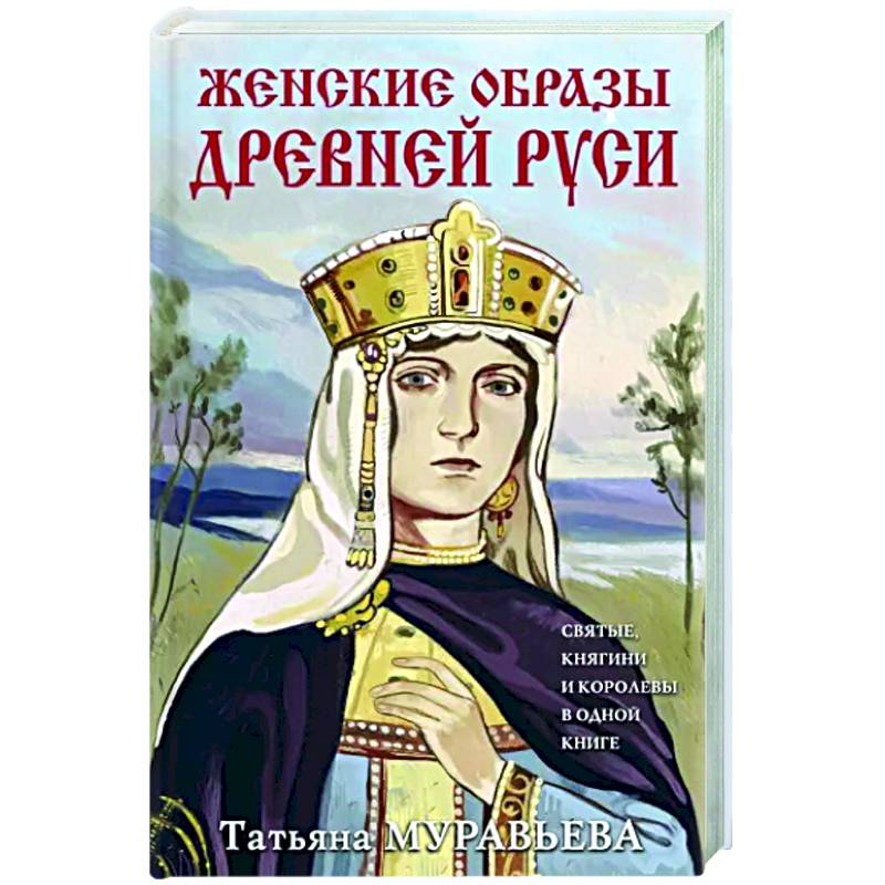 Женские образы Древней Руси Женские образы Древней Руси