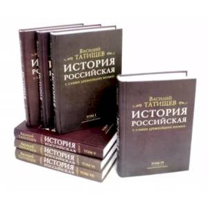 История Российская с самых древнейших времен. Комплект в 7 томах История Российская с самых древнейших времен. Комплект в 7 томах
