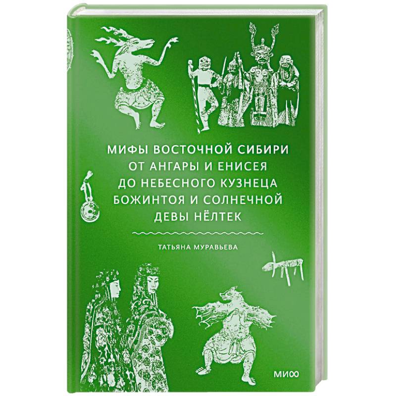 Мифы Восточной Сибири. От Ангары и Енисея до небесного кузнеца Божинтоя и солнечной девы Нёлтек Мифы Восточной Сибири. От Ангары и Енисея до небесного кузнеца Божинтоя и солнечной девы Нёлтек