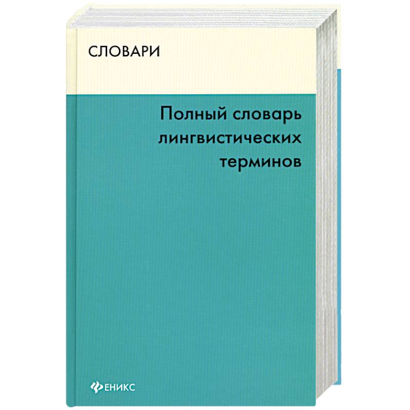 Словарь лингвистических терминов. Полные словари. Словарь по языкознанию. Т В Матвеева словарь.