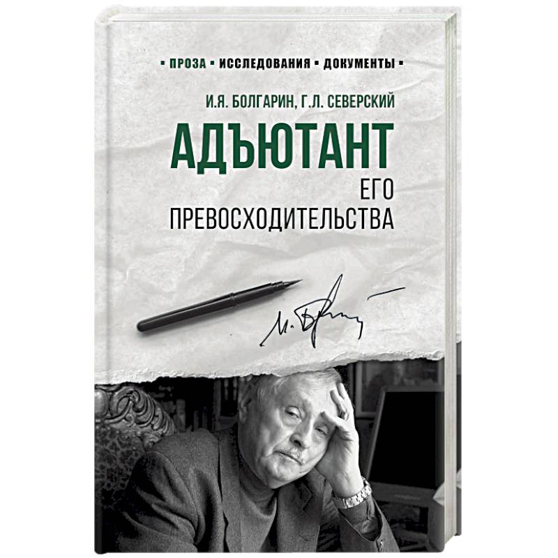Адъютант его превосходительства Адъютант его превосходительства