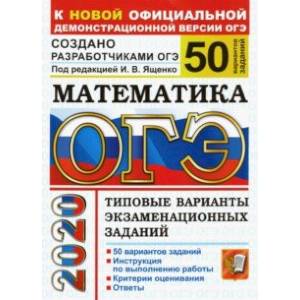 ОГЭ 2020. Математика. Типовые варианты экзаменационных заданий от разработчиков ОГЭ. 50 вариантов