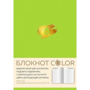Блокнот Color (салатовый) Блокнот Color (салатовый)