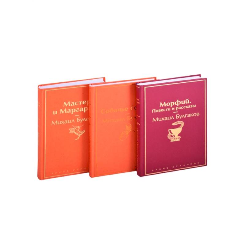 Главные произведения Михаила Булгакова: Морфий. Повести и рассказы. Собачье сердце. Мастер и Маргарита (комплект из 3 книг) Главные произведения Михаила Булгакова: Морфий. Повести и рассказы. Собачье сердце. Мастер и Маргарита (комплект из 3 книг)