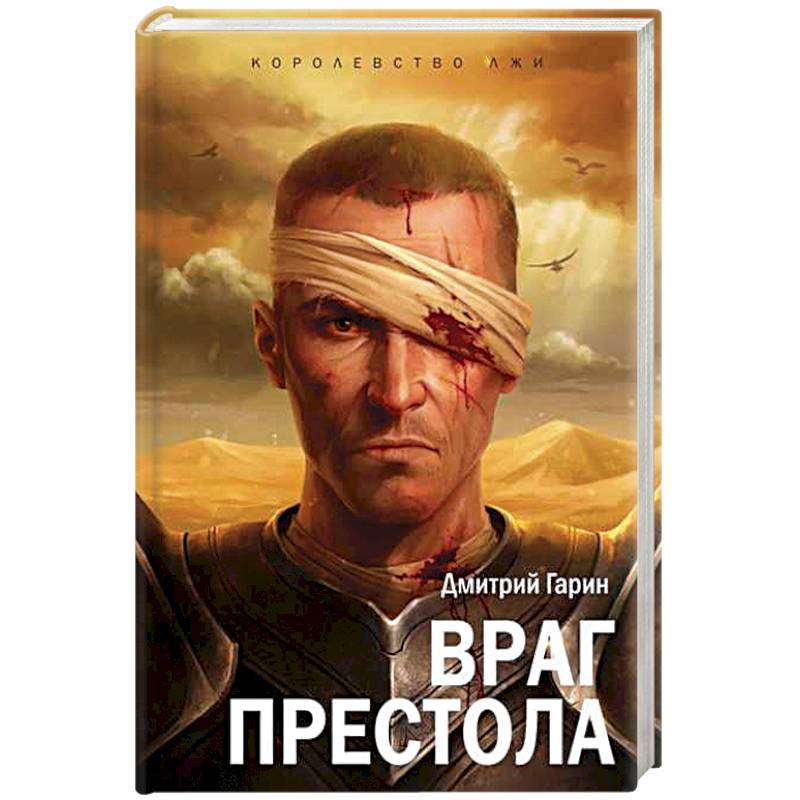 Королевство лжи. Враг престола. Книга вторая Королевство лжи. Враг престола. Книга вторая