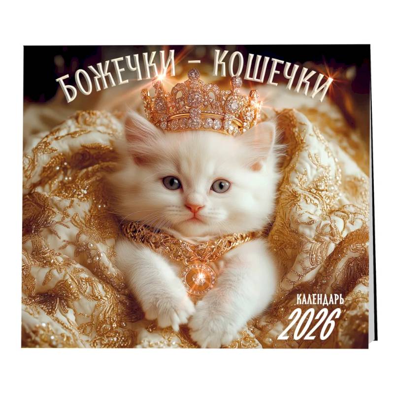 Божечки- кошечки. Календарь настенный на 2026 год (300х300 мм) Божечки- кошечки. Календарь настенный на 2026 год (300х300 мм)