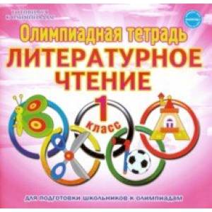 Литературное чтение. 1 класс. Олимпиадная тетрадь