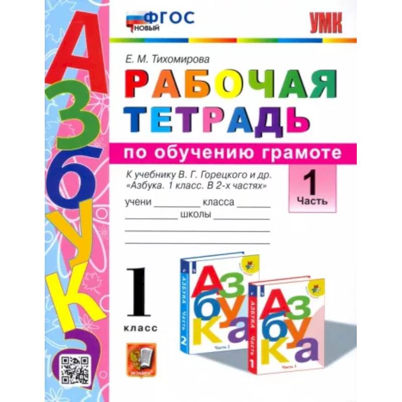Русский язык. 1 класс. Рабочая тетрадь к учебнику В. Г. Горецкого и др. Часть 1. ФГОС Русский язык. 1 класс. Рабочая тетрадь к учебнику В. Г. Горецкого и др. Часть 1. ФГОС