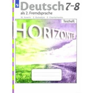 Немецкий язык. 7-8 класс. Второй иностранный язык.  Контрольные задания. Горизонты Немецкий язык. 7-8 класс. Второй иностранный язык.  Контрольные задания. Горизонты