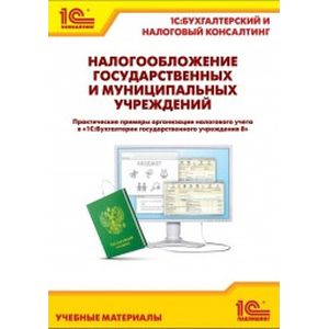 Налогообложение государственных и муниципальных учреждений. Практические примеры организации налогового учета в '1С:Бухгалтерии государственного учреждения 8'
