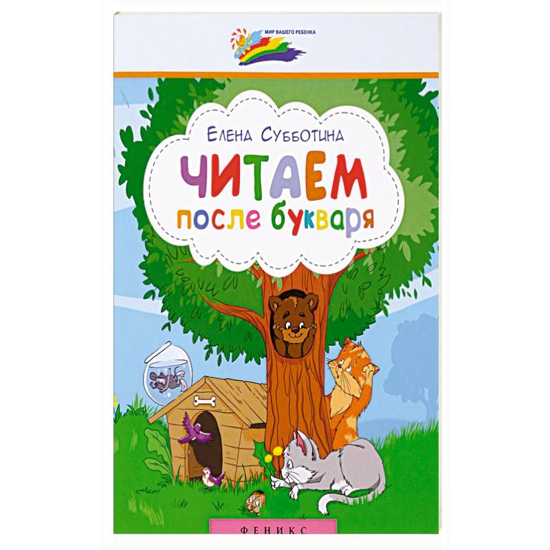 Читаем после букваря Читаем после букваря
