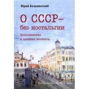 О СССР – без ностальгии О СССР – без ностальгии