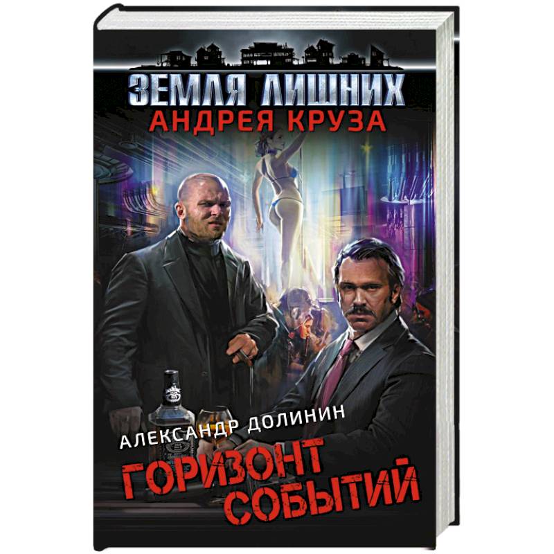 Земля лишних. Горизонт событий Земля лишних. Горизонт событий
