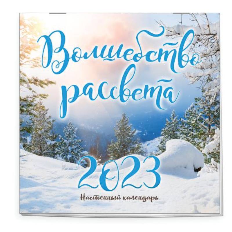 Волшебство рассвета. Календарь настенный на 2023 год Волшебство рассвета. Календарь настенный на 2023 год