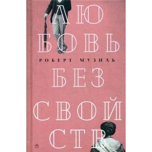 Любовь без свойств. роман, новеллы, пьесы Любовь без свойств. роман, новеллы, пьесы