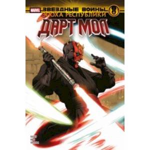 Звёздные войны. Эпоха Республики. Дарт Мол