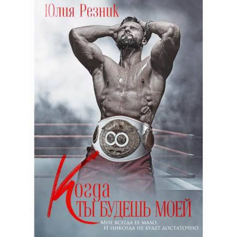 Когда ты будешь моей Когда ты будешь моей