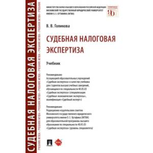 Судебная налоговая экспертиза.Учебник Судебная налоговая экспертиза.Учебник