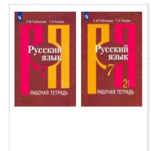Русский язык. 7 класс. Рабочая тетрадь. В 2-х частях Русский язык. 7 класс. Рабочая тетрадь. В 2-х частях