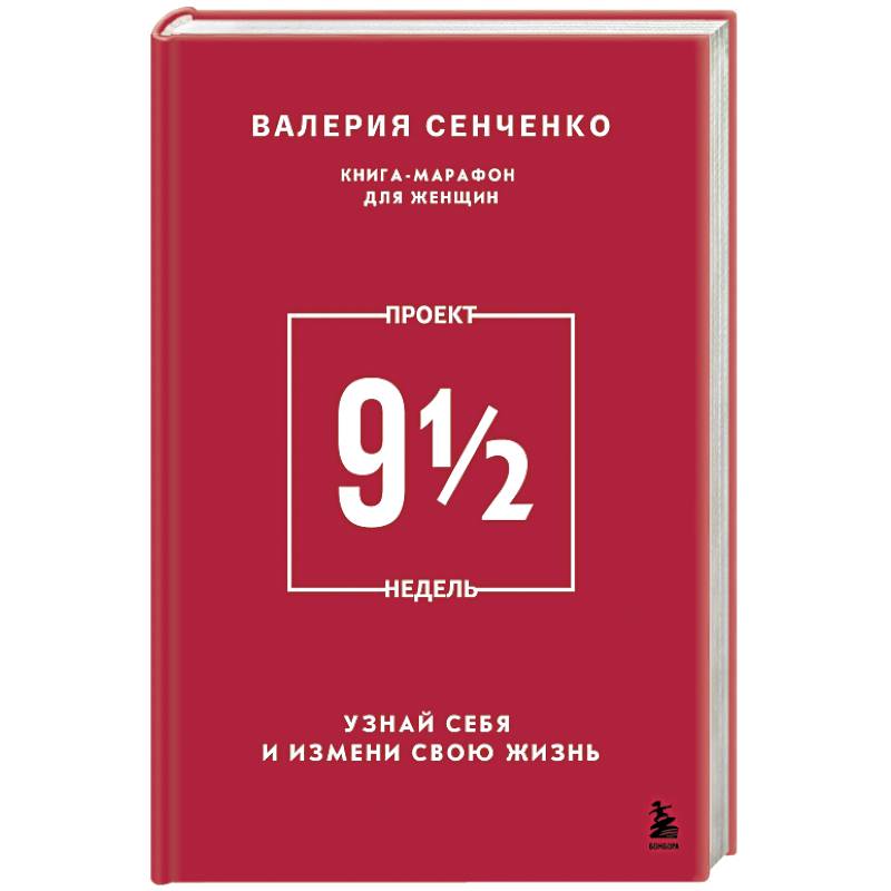 Проект 9 1/2 недель. Узнай себя и измени свою жизнь Проект 9 1/2 недель. Узнай себя и измени свою жизнь