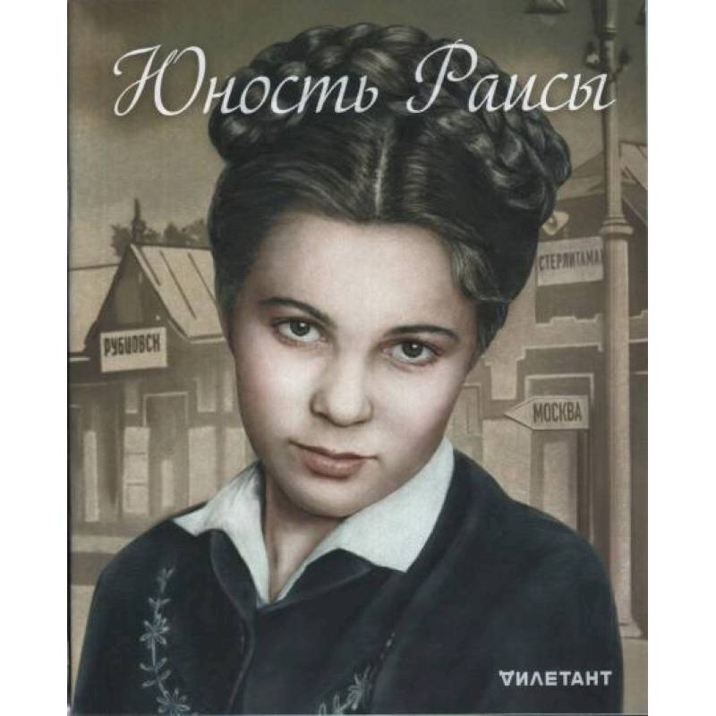 Дилетант. Спецвыпуск. Юность Раисы Дилетант. Спецвыпуск. Юность Раисы